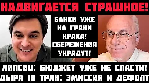 Липсиц: НАДВИГАЕТСЯ СТРАШНОЕ! БЮДЖЕТ УЖЕ НЕ СПАСТИ! БАНКИ НА ГРАНИ КРАХА! ГИПЕРИНФЛЯЦИЯ И ДЕФОЛТЫ!