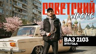 Моя мечта о советском люксе -  ВАЗ 2103 1975 года | Тачка под Задачку