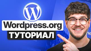 Учебник по WordPress.org для Начинающих 2026 (Шаг за Шагом)