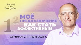 Мое предназначение. Как стать эффективным? День №1, часть №2. Семинар Торсунова О. Г., апрель 2026