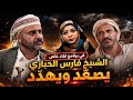 لقاء خاص | الشيخ فارس الحباري يهـ ــدد فدغم والسعودية  | قناة الهوية