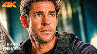 Джек Райан: Призрачная война💥🔥Русский трейлер #2 (Субтитры, 4К, 2026) Боевик