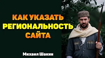 Как указать региональность сайта
