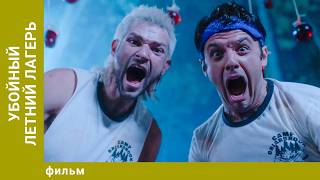 Убойный летний лагерь. Ужасы. Лучшие фильмы