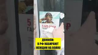 😬ЖЕНЩИН НАБИРАЮТ НА ВОЙНУ
