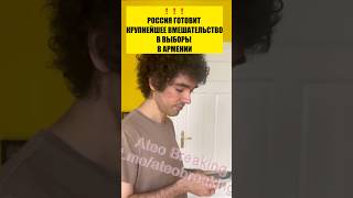 ❗️РОССИЯ ВМЕШИВАЕТСЯ В ВЫБОРЫ В АРМЕНИИ