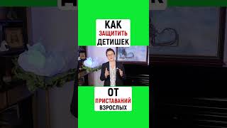 КАК ЗАЩИТИТЬ ДЕТИШЕК ОТ ПРИСТАВАНИЙ ВЗРОСЛЫХ | Наталья ГРЭЙС