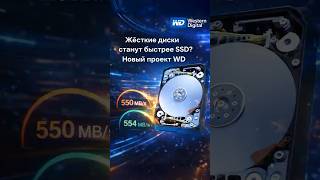 Western Digital готовит революцию HDD — скорость вырастет в 8 раз