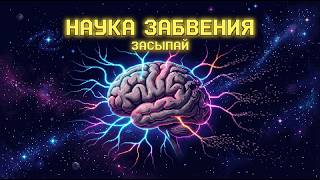 ЛЕКЦИЯ ДЛЯ СНА 🌙 Наука Забвения: Почему мозг специально стирает наши воспоминания? | Засыпай