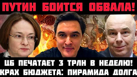 ПУТИН ИСПУГАЛСЯ ОБВАЛА! ДЕНЕГ НЕТ: ПИРАМИДА ГОСДОЛГА! ЦБ ПЕЧАТАЕТ 3 ТРЛН В НЕДЕЛЮ! БЮДЖЕТ РУШИТСЯ