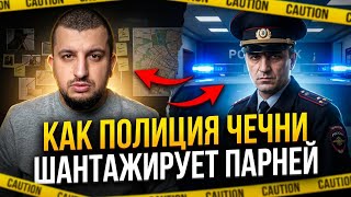 КАК ПОЛИЦИЯ В ЧЕЧНЕ ПОДСТАВЛЯЕТ ПАРНЕЙ? Через девушек | ШАНТАЖ И ВЫМОГАТЕЛЬСТВО | Чурчаев и СУБО