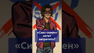 Почему хотят запретить СИКС-СЕВЕН и что думают в сети? #shorts #СиксСевен #шестьсемь #запретмема