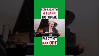 ЕСТЬ САДИСТЫ И ТВАРИ, КОТОРЫЕ РАБОТАЮТ КАК ОПГ | Наталья ГРЭЙС