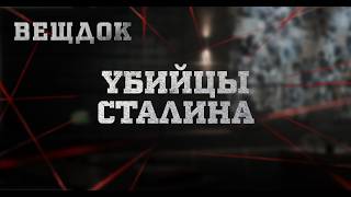 YБИЙЦЫ СТАЛИНА | ВЕЩДОК