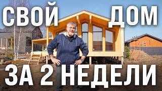 ЭТОТ дом собирается за 2 дня! / ОБЗОР дома для дачи или жизни круглый год