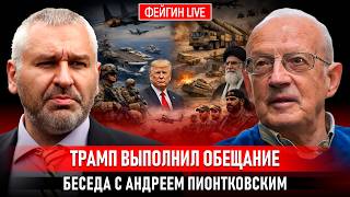ТРАМП ВЫПОЛНИЛ ОБЕЩАНИЕ. БЕСЕДА С АНДРЕЕМ ПИОНТКОВСКИМ @Andrei_Piontkovsky