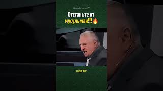 Жириновский: ОТСТАНЬТЕ ОТ МУСУЛЬМАН! 🔥