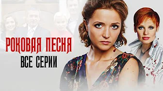 😳 ОНА ОТКАЗАЛАСЬ от СВАДЬБЫ, чтобы УЗНАТЬ ПРАВДУ и СПАСТИ ЖИЗНИ! Сериал РОКОВАЯ ПЕСНЯ ВСЕ СЕРИИ