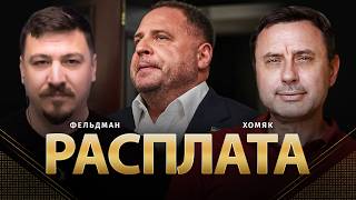 Расплата | Олег Хомяк, Николай Фельдман | @khomiakoleg4034  ​