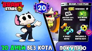 Купил БРАВЛ ПАСС ПЛЮС и ВЫПАЛО ЭТО.. | Brawl Stars Supercell | 20 ДНЕЙ без кота в игре Бравл Старс