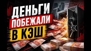 Деньги уходят из банков? Россияне бегут в кэш, а рынок жилья даёт сбой