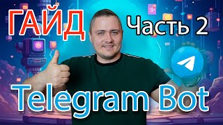Telegram Bot - гайд по созданию. Часть 2 - Деплой