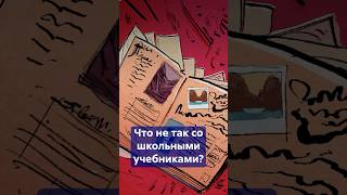 В погоне за доступностью! Почему ШКОЛЬНЫЕ УЧЕБНИКИ теряют чёткость? #shorts #школьныеучебники