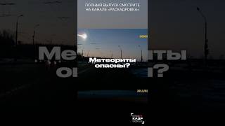 Почему Челябинский метеорит не заметили?