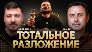 Тотальное разложение | Олег Хомяк, Николай Фельдман | @khomiakoleg4034