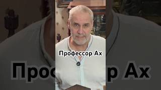 Профессор Ах #история #точносказано #красивосказано #интересное #хочуфакты #факты #скрытые