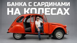 "Бонжур, господа!" Смотрим САМЫЙ НАРОДНЫЙ АВТО Франции | Тачка под задачку
