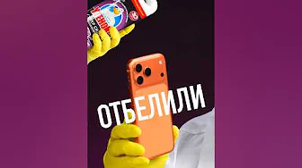 Отбеливаем iPhone