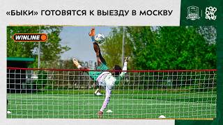 «Быки» готовятся к выезду в Москву
