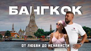 Почему все едут в БАНГКОК в 2026? Готовый маршрут по городу