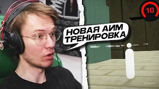 РЕЙЧЕЛ ПОКАЗАЛ НОВУЮ СЕКРЕТНУЮ ТРЕНИРОВКУ АИМА! - ГОТОВИТСЯ ВОЙТИ в ТОП-1000 ЕВРОПЫ? (CS2)