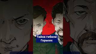 Тайна гибели ГОРЬКИХ! Несчастный случай или заговор? #shorts #ТайнаГибелиГорьких #МаксимГорький
