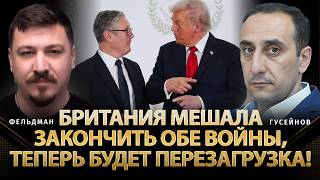 Британия мешала закончить обе войны, теперь будет перезагрузка! | Гусейнов, Фельдман | @rizer001