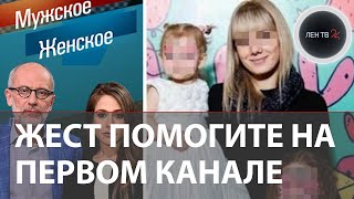 Девочка показала жест о помощи в эфире шоу «Мужское и Женское»: чем закончилась скандальная история