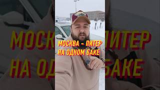 Из Москвы до Питера на одном баке?
