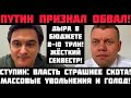 Ступин: УСТРОЯТ ГОЛОД! ПУТИН ПРИЗНАЛ ОБВАЛ! МАССОВЫЕ УВОЛЬНЕНИЯ И БАНКРОТСТВА! В БЮДЖЕТЕ ДЕНЕГ НЕТ