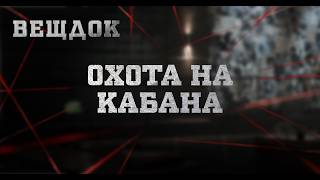 0Х0ТА НА КАБАНА | ВЕЩДОК