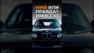 МИФ ИЛИ ПРАВДА | BMW E30