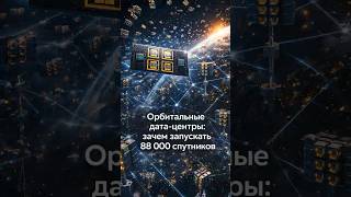 88 тысяч спутников для ИИ — безумие или будущее?