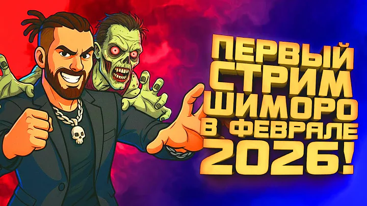 ПЕРВЫЙ СТРИМ ШИМОРО В ФЕВРАЛЕ 2026! - ВЫЖИВАНИЕ С ЗОМБИ ИЛИ ШУТЕРЫ!