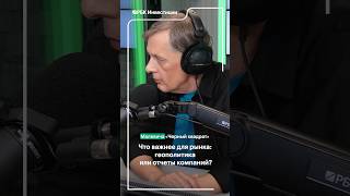 Что влияет на рынок акций сильнее? #отчетность #отчёт #индексммвб #мосбиржа #геополитика #рбк