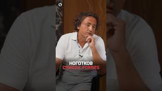 «Мне было приятно»: реакция миллиардера Ноготкова на список Forbes
