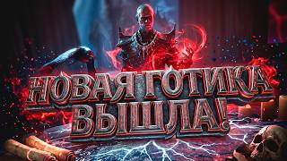 НОВАЯ ГОТИКА ВЫШЛА! - ТЫСЯЧИ ФАНАТОВ ДОЖДАЛИСЬ РЕМЕЙКА! - RTX 4090 В Gothic 1 Remake