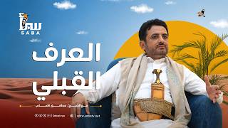 أصلها مأرب | العرف القبلي في مأرب |  قيمٌ راسخة وأعرافٌ متوارثة