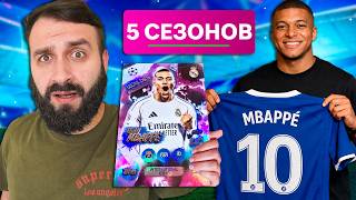 Что будет через 5 СЕЗОНОВ в АПЛ, если использовать ТОЛЬКО ИГРОКОВ из РЕАЛЬНЫХ ПАКОВ!