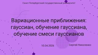 СПбГУ -- 2026.04.10 -- Примеры вариационных приближений